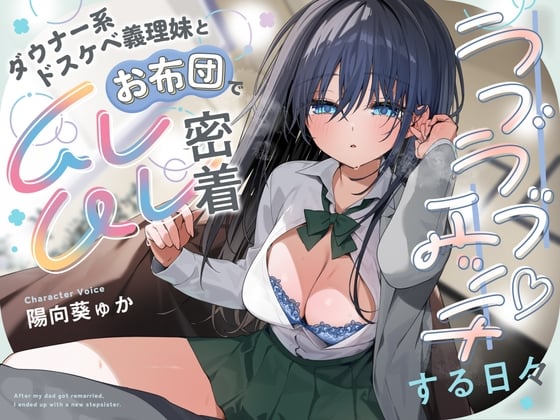 Cover of 【简体中文版】和冷淡系超下流继妹闷在被子里贴在一起唧唧我我地做爱的每一天