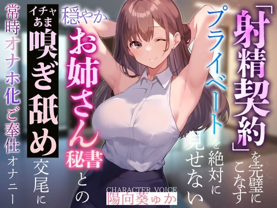 Cover of 【简体中文版】【面向轻受虐癖】与完美执行「射精契约」绝对不展示私人生活的温和姐姐秘书的亲热甜蜜嗅闻舔舐交尾与随时飞机杯化的侍奉自慰