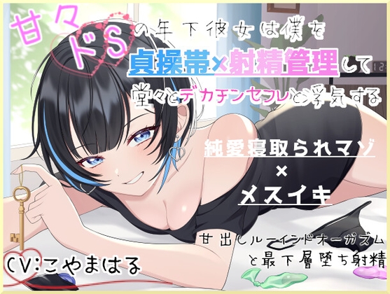 Cover of 甘々ドSの年下彼女は僕を貞操帯×射精管理して堂々とデカチンセフレと浮気する～甘出しルーインドオーガズムと最下層堕ち射精～