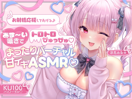 Cover of 【简体中文版】【KU100】为你提供射精应援♪ 用甜蜜耳语让你黏糊糊地射出精子♡♡ ～悠闲的虚拟甜蜜高潮ASMR♪～