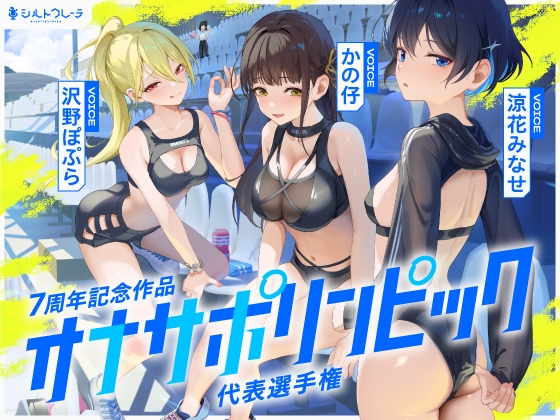 Cover of 【4時間↑オナサポ×8】オナサポリンピック代表選手権【7周年記念】