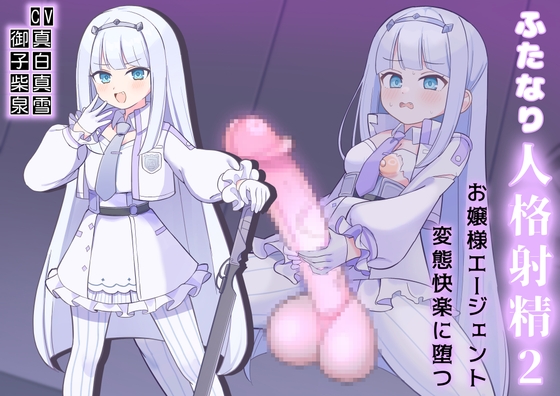 Cover of ふたなり人格射精2お嬢様エージェント変態快楽に堕つ！