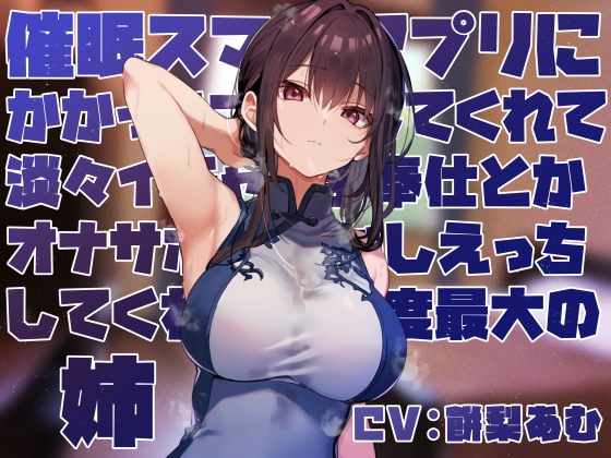 Cover of 【女性優位おすましあまあま】催◯スマホアプリに“かかったフリ”をしてくれて淡々イチャあまご奉仕とかオナサポ甘やかしえっちしてくれる好感度最大の姉【フェチ肯定】