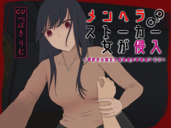 Cover of メンヘラストーカー女が侵入～深夜から朝まで妊娠確定密着逆レイプ～