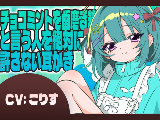 Cover of チョコミントを歯磨き粉と言う人を絶対に許さない耳かき