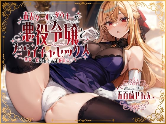 Cover of 【简体中文版】和毒舌冷艳又阴郁的反派大小姐慵懒调情滚床单～身为执事的我和她甜蜜高潮交欢～