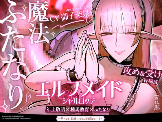Cover of エルフメイド シャルロッテ ~坊ちゃま、最終テストのお時間です…♪~【攻め&受けW構成×甘オホ声】