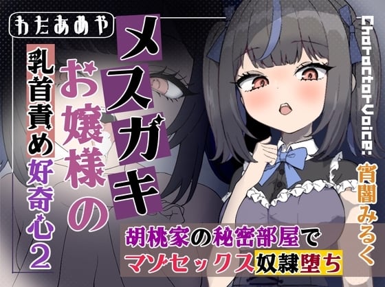 Cover of 【日文版】【乳头刺激】雌〇鬼大小姐对玩弄乳头的好奇心2：在胡桃家的秘密房间里沦为受虐性爱奴〇