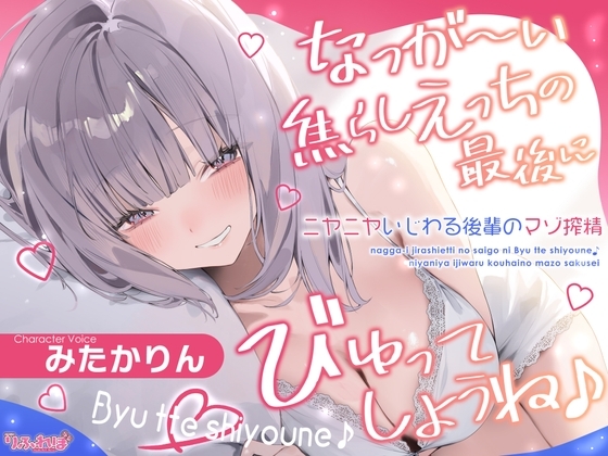 Cover of なっが〜い焦らしえっちの最後にびゅってしようね♪〜ニヤニヤいじわる後輩の入り浸りマゾ搾精〜#いちゃらぶ密着 #ポリネシえっち〜