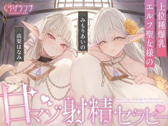 Cover of 【简体中文版】【完全肯定×宠爱侍奉】上位种爆乳精灵圣女的甜M射精治疗