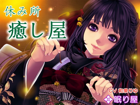 Cover of 【耳かき】休み所・癒し屋【添い寝】