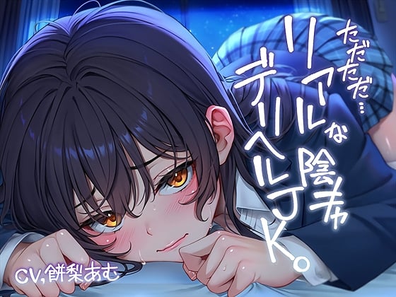 Cover of ただただ…リアルな陰キャデリヘルJK。【フォーリーサウンド】