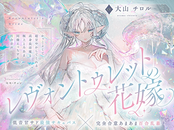 Cover of 【低音甘サド最強サキュバス×完全合意あまあま百合乱暴】レヴォントゥレットの花嫁 ～かっこよくて超甘やかしてくれる高身長淫魔と極上とろあま同棲えっちする百合音声～