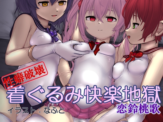 Cover of 【性癖破壊】着ぐるみ快楽地獄(催淫音声)
