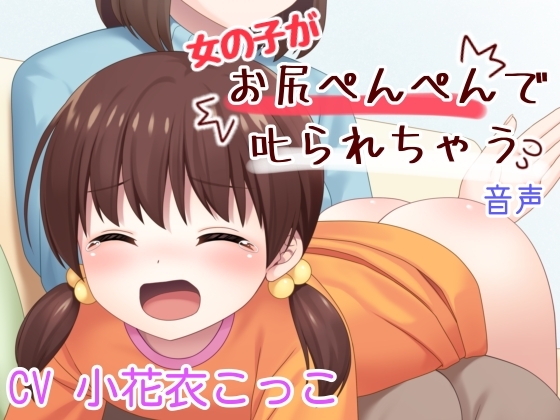 Cover of 女の子がお尻ぺんぺんで叱られる音声