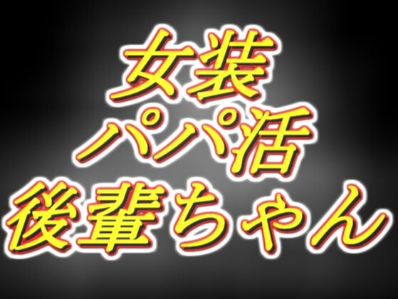 Cover of 初めての女装パパ活の相手が、昔可愛がってた後輩ちゃんでした。
