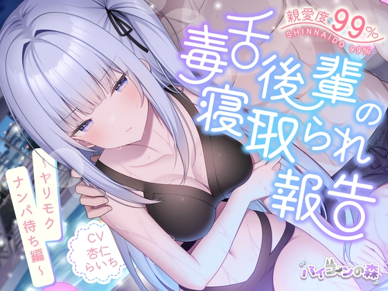 Cover of 【✅4周年記念続編✅】親愛度99%毒舌後輩の寝取られ報告~ヤリモクナンパ待ち編~