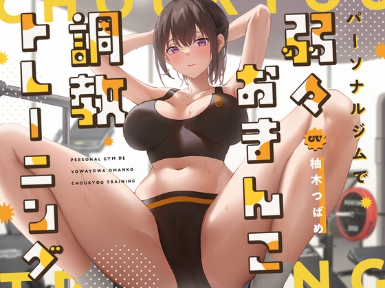 Cover of 【简体中文版】【O字开腿高潮】在私人健身房进行调教软弱敏感小穴的训练