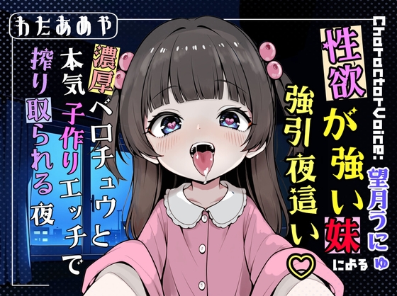 Cover of 性欲が強い妹による強引夜這い♡ 濃厚ベロチュウと本気子作りエッチで搾り取られる夜【近親相〇/濃厚キス/強制中出し】