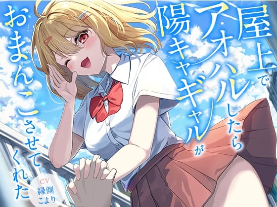 Cover of 屋上でアオハルしたら陽キャギャルがおまんこさせてくれた【KU100】