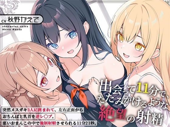 Cover of 出会って11分で、たたみかけるような絶望の射精～突然メスガキ3人に囲まれて、左右正面からおちんぽと乳首を逆レ〇プ。悪いおまんこの中で強制射精させられる11分21秒～