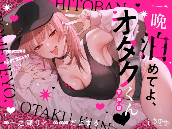 Cover of 一晩泊めてよ、オタクくん 音声編