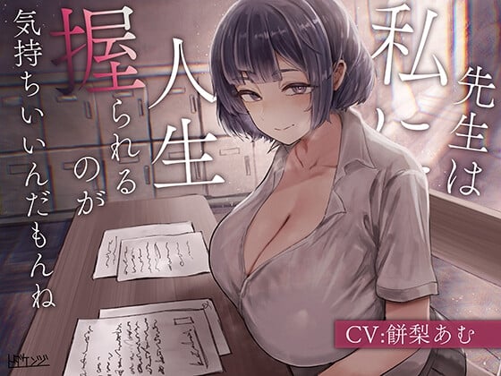 Cover of 先生は私に人生握られるのが気持ちいいんだもんね