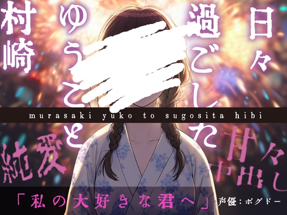 Cover of 【ずっと一緒にいよう】村崎ゆうこと過ごした日々【甘々/すべて幸せ】