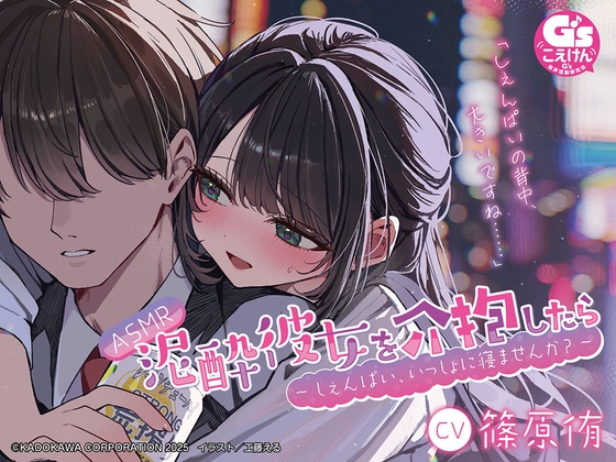 Cover of 【CV:篠原侑】ASMR 泥酔彼女を介抱したら ～しぇんぱい、いっしょに寝ませんか?～
