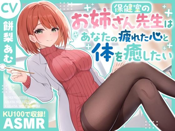 Cover of 【ASMR】保健室のお姉さん先生は あなたの疲れた心と体を癒したい【KU100】【耳かき/癒し/バイノーラル】