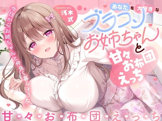 Cover of 【简体中文版】与最喜欢你的弟控姐姐一起甜甜蜜蜜地在被窝里做爱-从今天开始和姐姐一起相亲相爱地生活吧【人头麦录制】