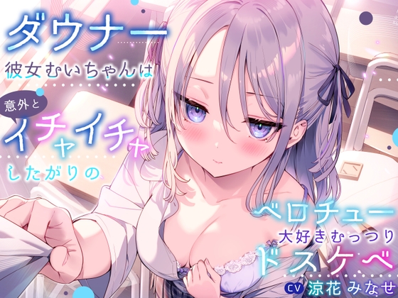 Cover of 【简体中文版】阴郁系女友小沐衣意外地是个喜欢撒娇最爱舌吻的闷骚色鬼