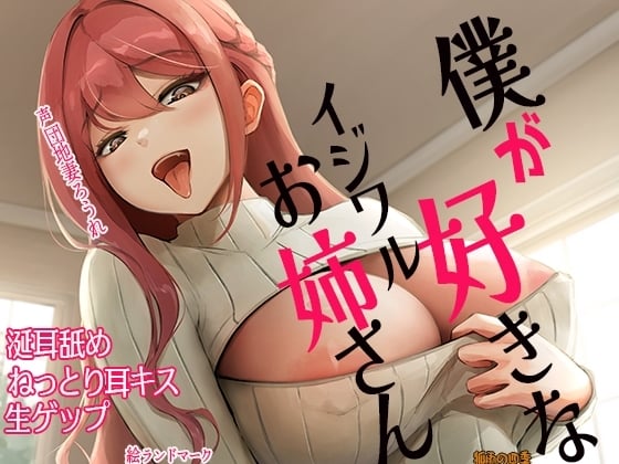Cover of 僕が好きなイジワルお姉さん 涎耳舐め ねっとり耳キス 生ゲップ