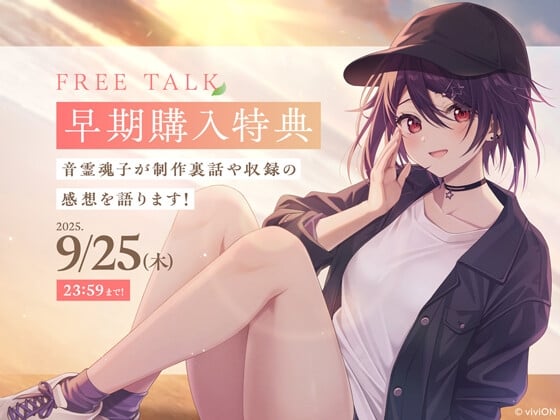 Cover of 【早期購入特典】フリートーク[はるばーど屋完全監修]少女にカスの嘘を流し込まれる旅【CV.音霊魂子】