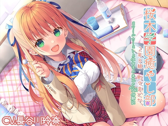 Cover of 【简体中文版】【掏耳・碳酸】『樱木学园治愈部・2年B班 町町圆夏 ～校园高阶级女子动真格的ASMR体验记』【CV.长谷川玲奈】