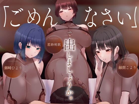 Cover of 【繁体中文版】[密着]ごめんなさいで出しましょうか♡名前も知らないお姉さん達の惨めな射精我慢オナニーサポート