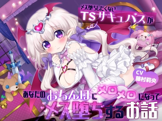 Cover of 不想雌堕的性转魅魔,却对你的肉棒神魂颠倒、最终彻底雌堕的故事