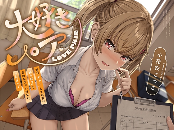 Cover of 【“好き好き”連呼】毎日“ぎゅー”してお互い『好き好き』と言わなきゃいけない、“大好きペア”【早期購入特典付き】