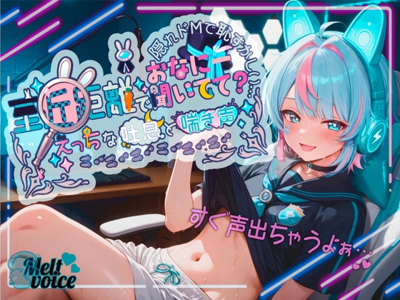 Cover of 【✨超高音質✨初！！デビュー作！！僕めちゃめちゃ乳首弱くて・・・】至近距離でおなにー聞いてて?✨えっちな吐息と喘ぎ声✨隠れドMで恥ずかしい・・・【世良こたる】