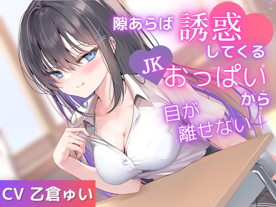 Cover of ✅期間限定価格✅隙あらば誘惑してくるJKおっぱいから目が離せない！