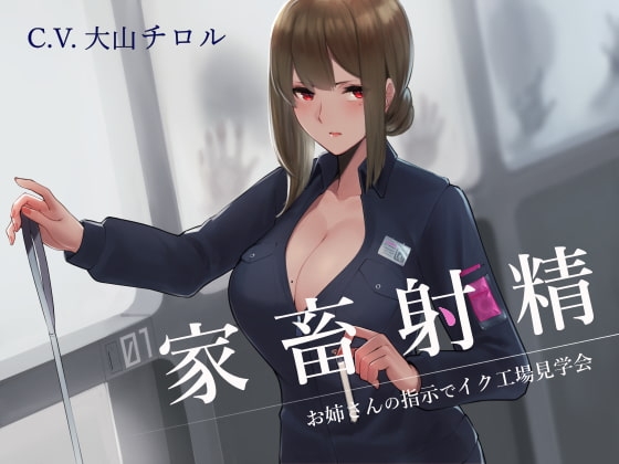 Cover of 【简体中文版】家畜射精 在大姐姐的指示下参观高潮工厂