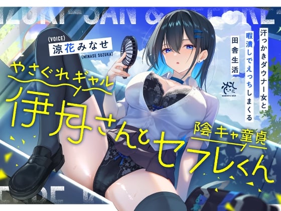 Cover of やさぐれギャル伊月さんと陰キャ童貞セフレくん【汗っかきダウナー女と暇潰しでえっちしまくる田舎生活】