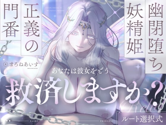 Cover of 幽閉堕ち妖精姫×正義の門番=あなたは彼女をどう救済しますか?【ルート選択式】