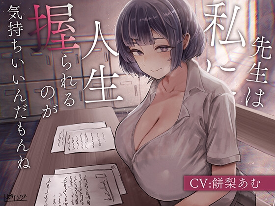 Cover of 【繁体中文版】先生は私に人生握られるのが気持ちいいんだもんね