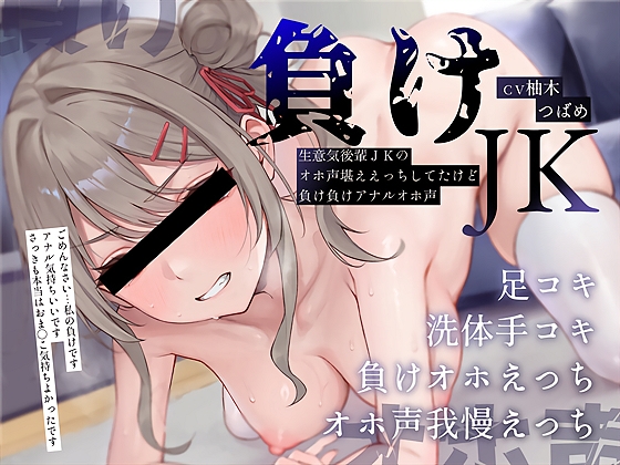 Cover of 【負けオホ声】負けJK～生意気後輩JKのオホ声堪ええっちしてたけど負け負けアナルオホ声～