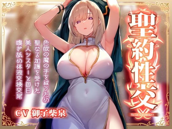 Cover of 【淡々密着奉仕】色欲の魔の手の呪いを祓うため、聖なる加護を受けた美人シスターと毎日嗅ぎ舐め体液交換性処理【汗蒸れ・イチャラブ・オナサポ】