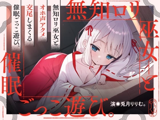 Cover of 【繁体中文版】催淫ごっこあそび。～ 無知□リ巫女、オホ声アクメ日記。 ～