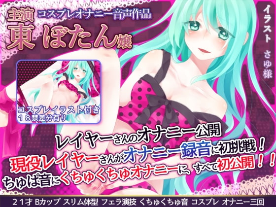 Cover of 【音質改善】レイヤーさんのオナニー公開 『現役レイヤーさんがオナニー録音に初挑戦!ちゅぱ音に、くちゅくちゅオナニーに、すべて初公開!!』 東ぼたん嬢