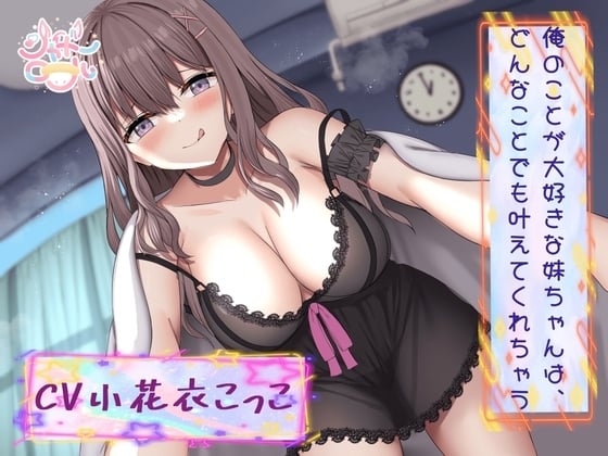 Cover of 【简体中文版】【与抖M的兄控妹妹过着色色的生活】最喜欢我的妹妹，不管是什么要求她都会实现【攻受逆转，连续高潮!】