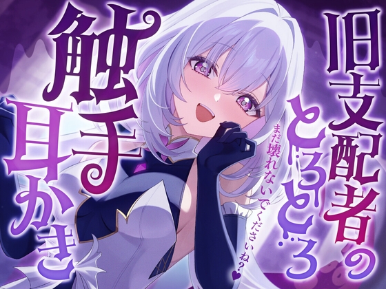 Cover of 【繁体中文版】旧支配者のとろとろ触手耳かき